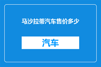 马沙拉蒂汽车售价多少