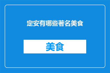 定安有哪些著名美食