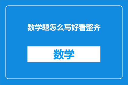 数学题怎么写好看整齐