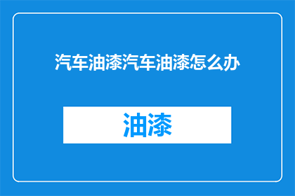 汽车油漆汽车油漆怎么办