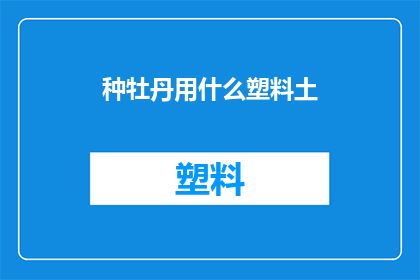种牡丹用什么塑料土