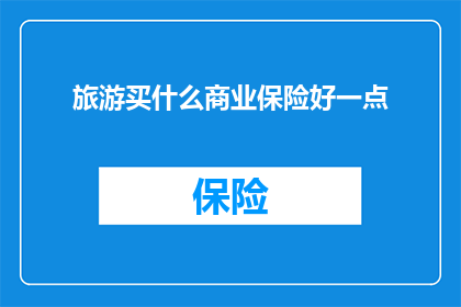 旅游买什么商业保险好一点