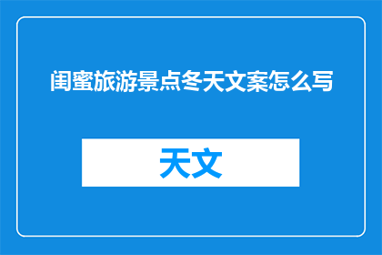 闺蜜旅游景点冬天文案怎么写