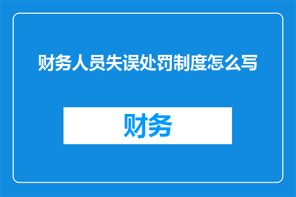 财务人员失误处罚制度怎么写