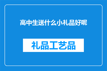 高中生送什么小礼品好呢