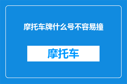 摩托车牌什么号不容易撞