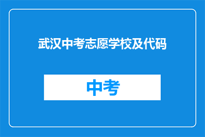 武汉中考志愿学校及代码