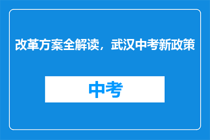 改革方案全解读，武汉中考新政策