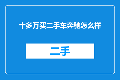十多万买二手车奔驰怎么样
