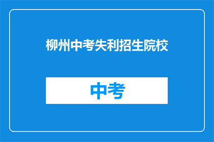 柳州中考失利招生院校