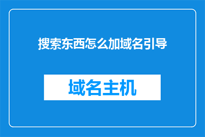 搜索东西怎么加域名引导