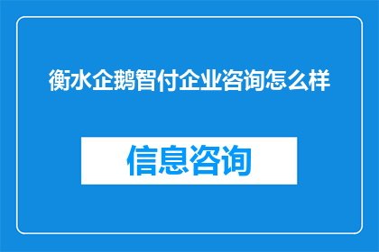 衡水企鹅智付企业咨询怎么样