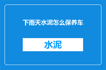 下雨天水泥怎么保养车