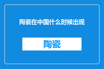 陶瓷在中国什么时候出现