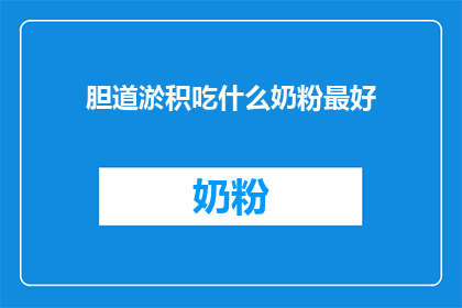胆道淤积吃什么奶粉最好