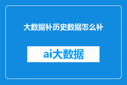 大数据补历史数据怎么补