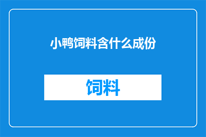 小鸭饲料含什么成份
