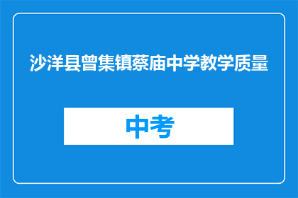 沙洋县曾集镇蔡庙中学教学质量