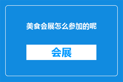 美食会展怎么参加的呢