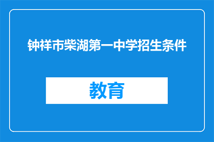 钟祥市柴湖第一中学招生条件