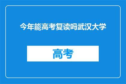 今年能高考复读吗武汉大学