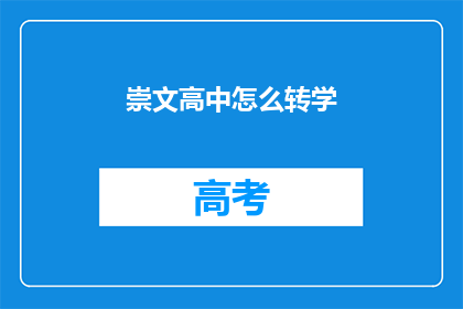 崇文高中怎么转学