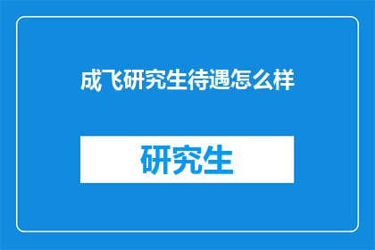 成飞研究生待遇怎么样