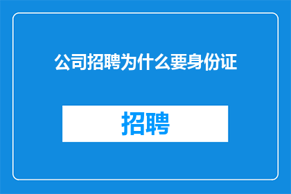 公司招聘为什么要身份证
