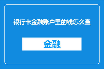 银行卡金融账户里的钱怎么查
