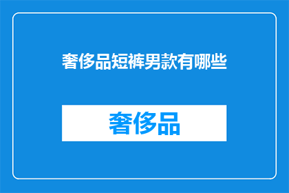 奢侈品短裤男款有哪些