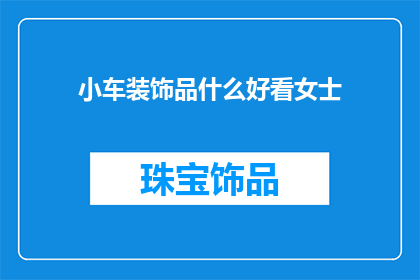 小车装饰品什么好看女士