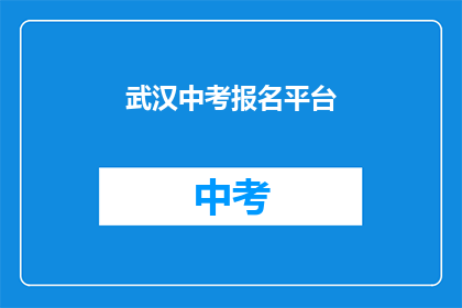 武汉中考报名平台