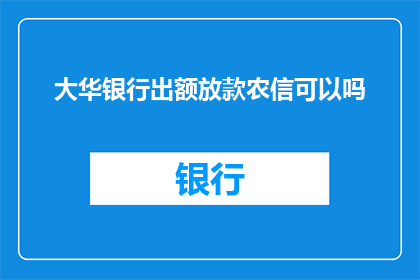 大华银行出额放款农信可以吗
