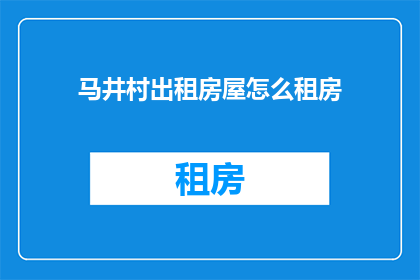 马井村出租房屋怎么租房