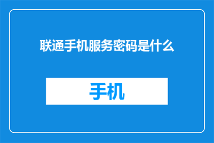 联通手机服务密码是什么