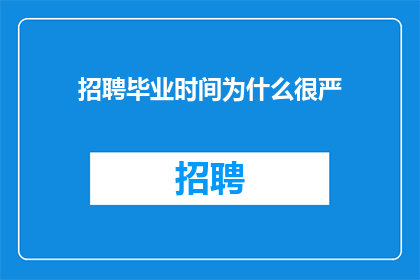 招聘毕业时间为什么很严