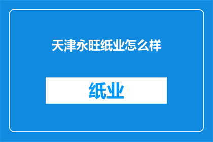 天津永旺纸业怎么样