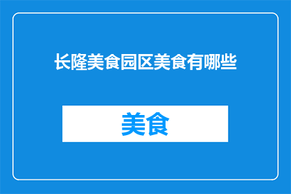 长隆美食园区美食有哪些