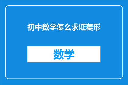 初中数学怎么求证菱形
