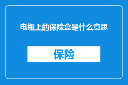 电瓶上的保险盒是什么意思