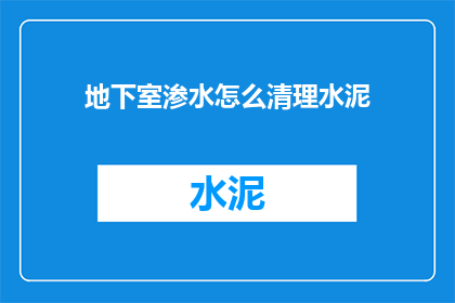 地下室渗水怎么清理水泥