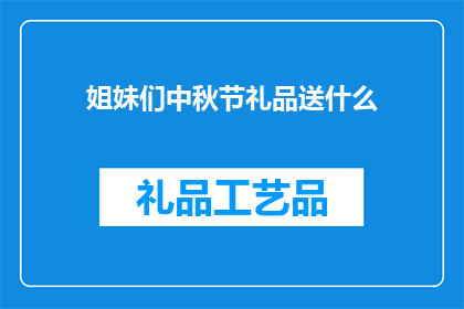 姐妹们中秋节礼品送什么
