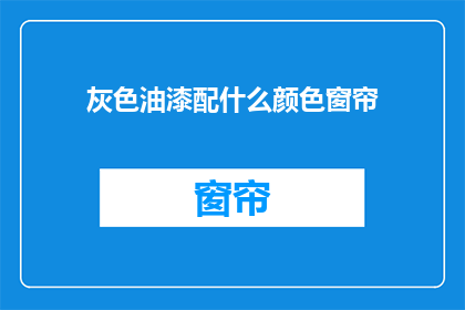 灰色油漆配什么颜色窗帘