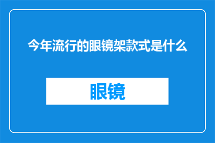 今年流行的眼镜架款式是什么