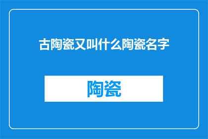 古陶瓷又叫什么陶瓷名字