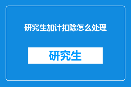 研究生加计扣除怎么处理
