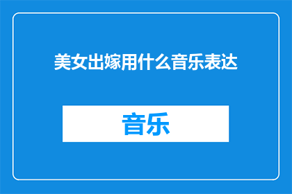 美女出嫁用什么音乐表达