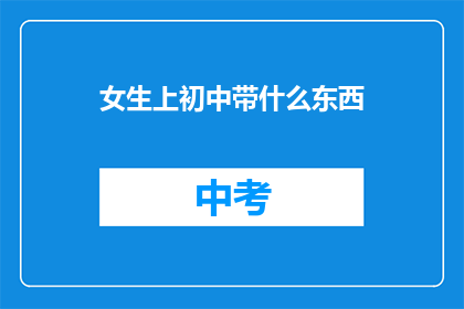 女生上初中带什么东西
