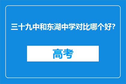 三十九中和东湖中学对比哪个好？