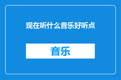 现在听什么音乐好听点